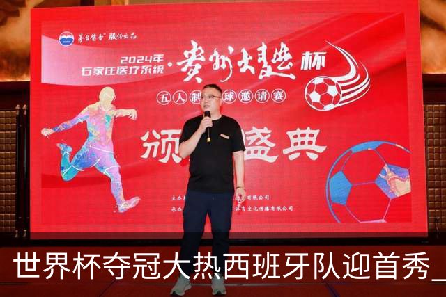 世界杯夺冠大热西班牙队迎首秀 伊朗队入境美国参赛