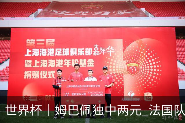 世界杯｜姆巴佩独中两元 法国队3:1击败塞内加尔队