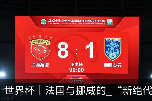 世界杯｜法国与挪威的 “新绝代双骄”对决成为焦点