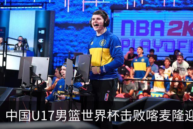 中国U17男篮世界杯击败喀麦隆迎开门红：年轻一代尽显希望