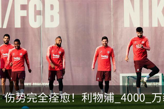 伤势完全痊愈！利物浦 4000 万新援迎世界杯首秀，西班牙边路解燃眉之急