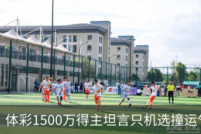 体彩1500万得主坦言只机选撞运气 不盲目消费奖金
