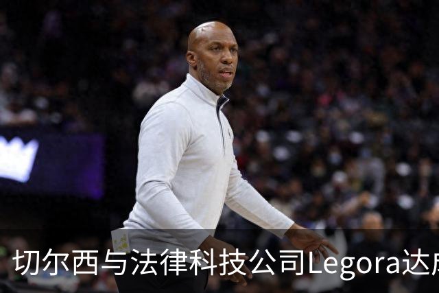 切尔西与法律科技公司Legora达成合作，品牌标识将成为训练服袖标