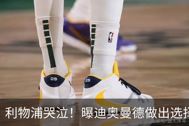 利物浦哭泣！曝迪奥曼德做出选择 相比英超更愿去巴黎