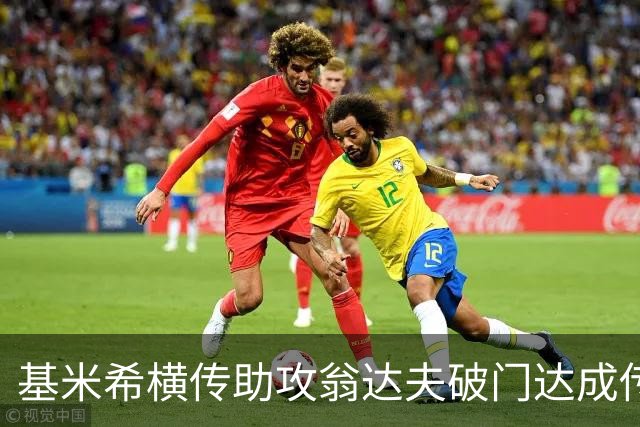 基米希横传助攻翁达夫破门达成传射 德国6-1领先库拉索