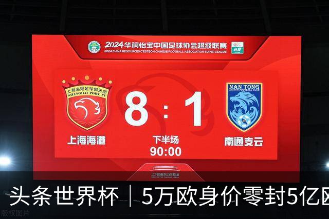 头条世界杯｜5万欧身价零封5亿欧豪门，他让西班牙绝望