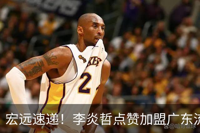 宏远速递！李炎哲点赞加盟广东流言，朱芳雨回购徐昕新消息，杜锋续约年限曝光
