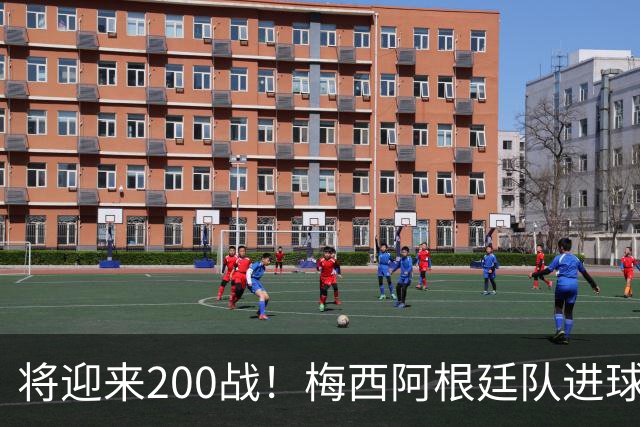 将迎来200战！梅西阿根廷队进球分布：对玻利维亚打进11球最多