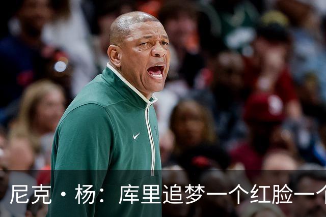 尼克·杨：库里追梦一个红脸一个白脸 你被追梦骂了库里会安慰你