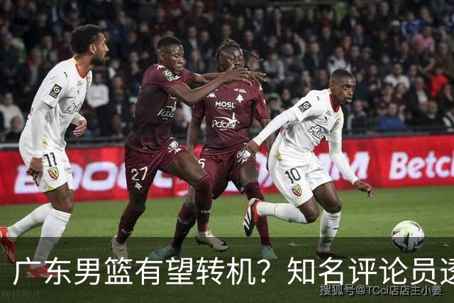 广东男篮有望转机？知名评论员透露杜锋或将离任，理由相当得体，实则三点未达标