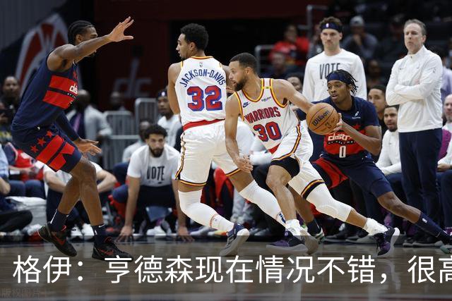 格伊：亨德森现在情况不错，很高兴看到他走在迅速康复的路上
