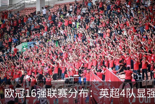 欧冠16强联赛分布：英超4队显强势 德甲不如葡超