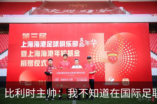 比利时主帅：我不知道在国际足联 愚人节竟然是7月5日