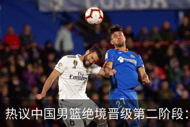 热议中国男篮绝境晋级第二阶段：李弘权生涯最佳一战获盛赞