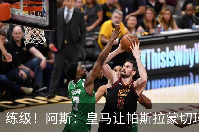 练级！阿斯：皇马让帕斯/拉蒙/切玛继续成长 明年仍可低价回购