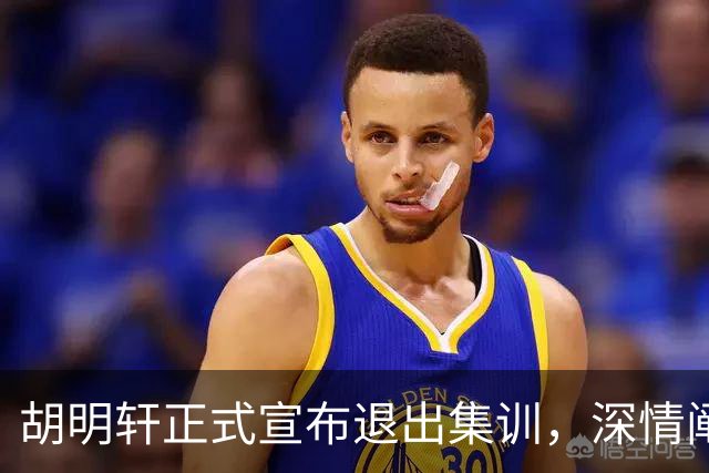 胡明轩正式宣布退出集训，深情阐述自身感受，杜锋理解背后的决策