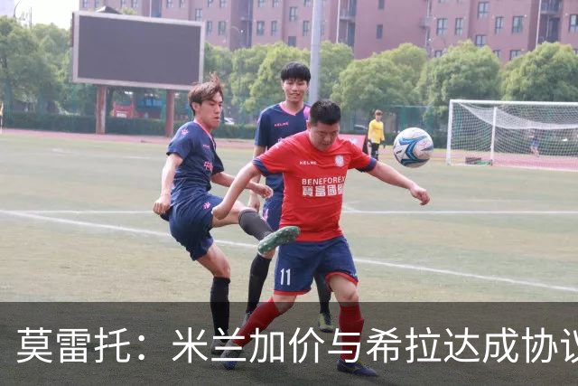 莫雷托：米兰加价与希拉达成协议，这打乱了囧叔在那不勒斯的计划
