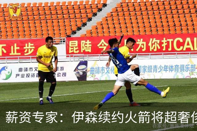 薪资专家：伊森续约火箭将超奢侈税线 火箭目前有5个阵容空位