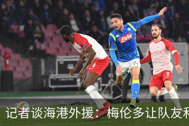 记者谈海港外援：梅伦多让队友和整体受益，伤愈的克劳德强硬干脆