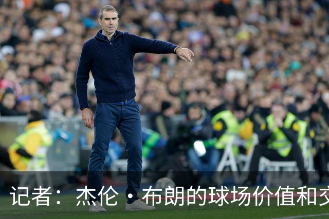 记者：杰伦·布朗的球场价值和交易价值存在巨大的分歧