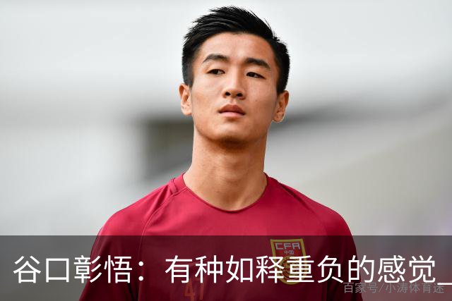 谷口彰悟：有种如释重负的感觉 要进一步提升状态迎接淘汰赛比赛