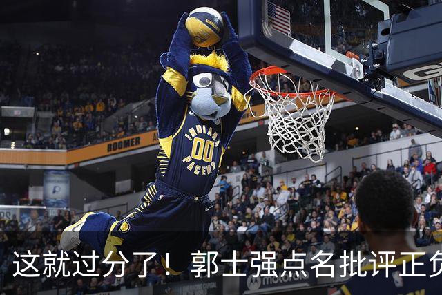 这就过分了！郭士强点名批评正负值唯一为正之人，赵继伟批年轻人