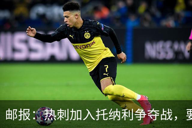 邮报：热刺加入托纳利争夺战，要说服他加盟并不容易