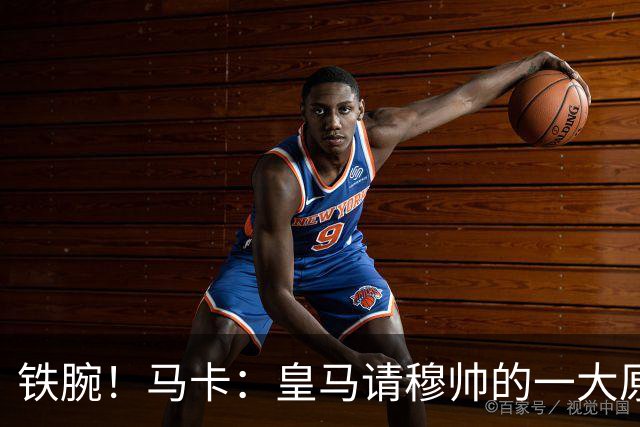 铁腕！马卡：皇马请穆帅的一大原因，为彻底解决球员不服教练情况