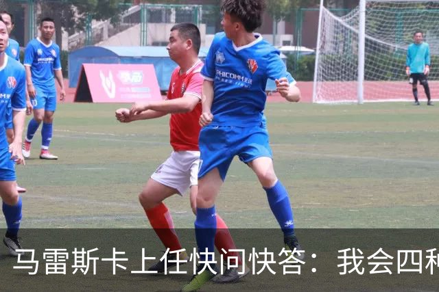 马雷斯卡上任快问快答：我会四种语言；参与曼城三冠王赛季很美妙