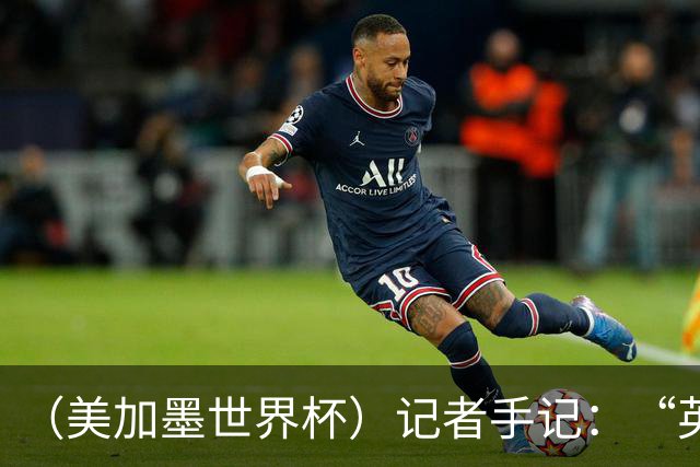 （美加墨世界杯）记者手记：“英雄主义”的C罗“倾尽全力，做到了最好”