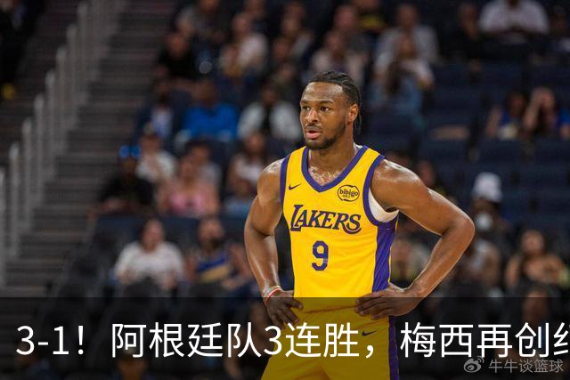3-1！阿根廷队3连胜，梅西再创纪录，约旦队也创造历史，超越国足