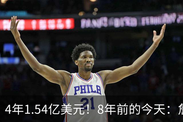 4年1.54亿美元！8年前的今天：詹姆斯宣布加盟湖人