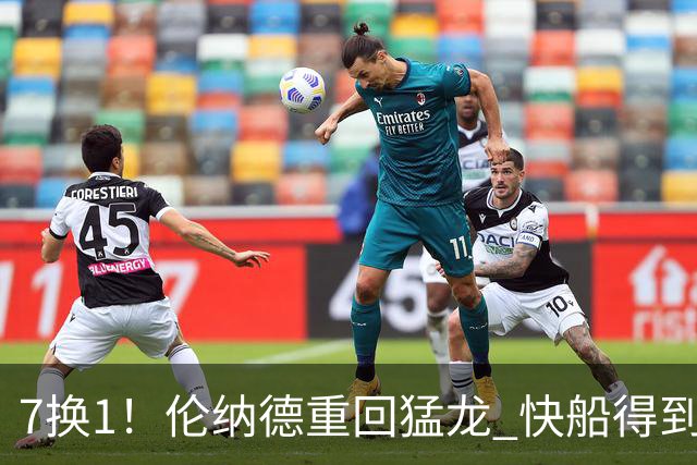7换1！伦纳德重回猛龙 快船得到英格拉姆+2首轮