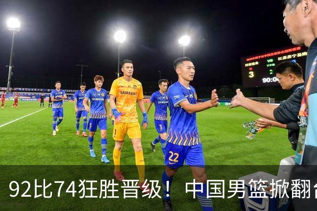 92比74狂胜晋级！中国男篮掀翻台北确定出线：韩国队被逼上绝境了