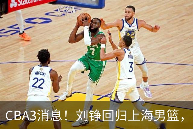 CBA3消息！刘铮回归上海男篮，杜锋心理学院博士，中国男篮VS立陶宛！