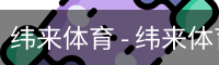 纬来体育 - 纬来体育官网首页 · WL SPORTS
